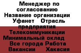 Менеджер по согласованию › Название организации ­ Уфанет › Отрасль предприятия ­ Телекоммуникации › Минимальный оклад ­ 1 - Все города Работа » Вакансии   . Хакасия респ.